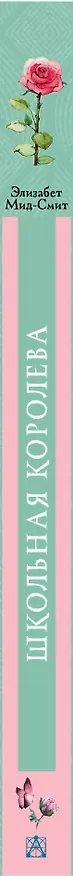 Книга Школьная королева (Элизабет Мид-Смит) — 3