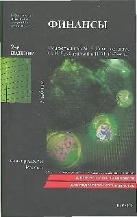 Книга Финансы : учебник для вузов / 2-е изд. ()