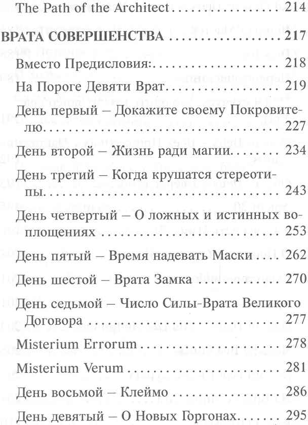 Книга Чёрная магия. Путь Архитектора. Врата совершенства (F. Heilel Ben Shahar) — 5