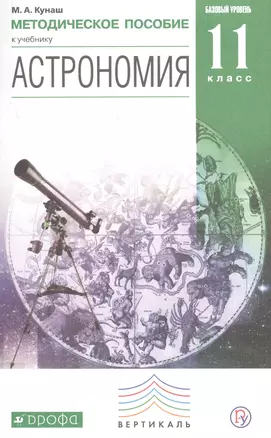 Астрономия 11 кл. Базовый уровень Метод. пос. (м) Кунаш (РУ) — 2678764 — 1