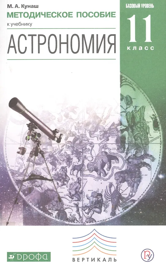 Книга Астрономия 11 кл. Базовый уровень Метод. пос. (м) Кунаш (РУ) () — 1