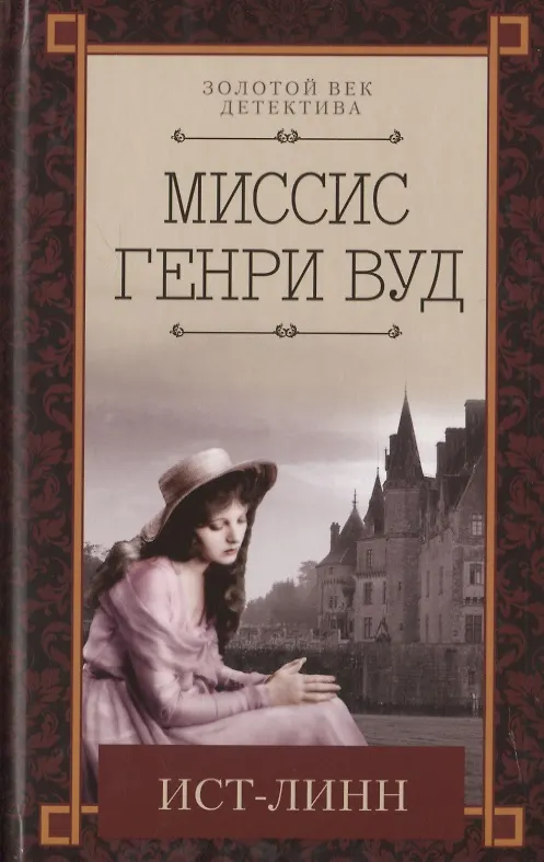 Книга Ист-Линн (Элен Вуд) — 1