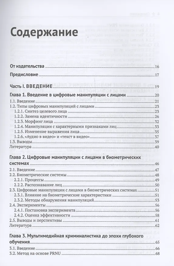Книга Цифровые манипуляции с лицами и их обнаружение () — 3