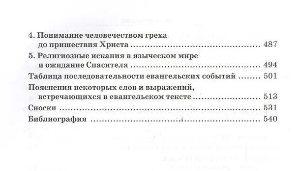 Книга Святое Евангелие с кратким толкователем () — 3