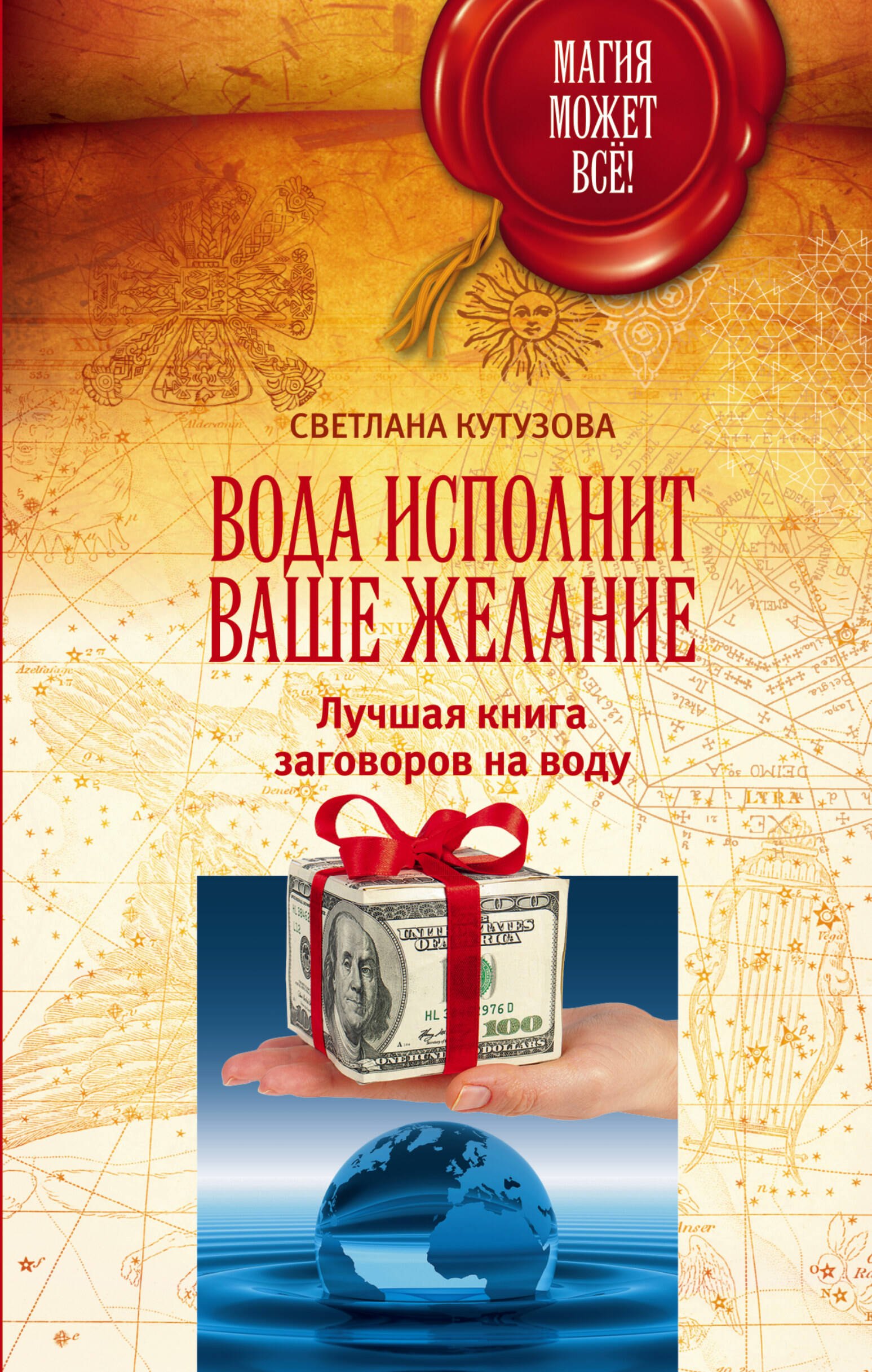

МагияМожетВсе! Вода исполнит ваше желание. Лучшая книга заговоров на воду