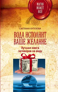 МагияМожетВсе! Вода исполнит ваше желание. Лучшая книга заговоров на воду