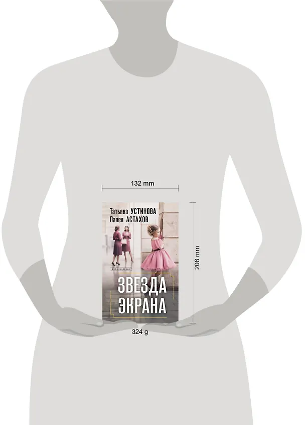 Книга Звезда экрана (Павел Астахов, Татьяна Устинова) — 10
