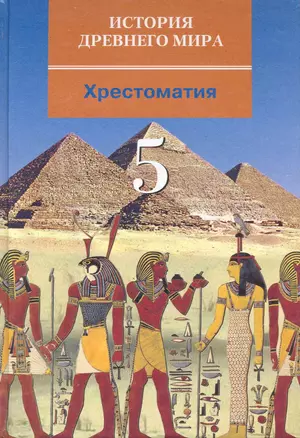 История Древнего мира: хрестоматия для учащихся 5-х классов / (3 изд). Колпаков С. (Школьник) — 2243877 — 1