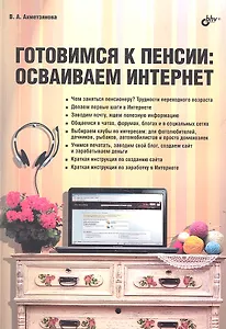 Готовимся к пенсии: осваиваем Интернет