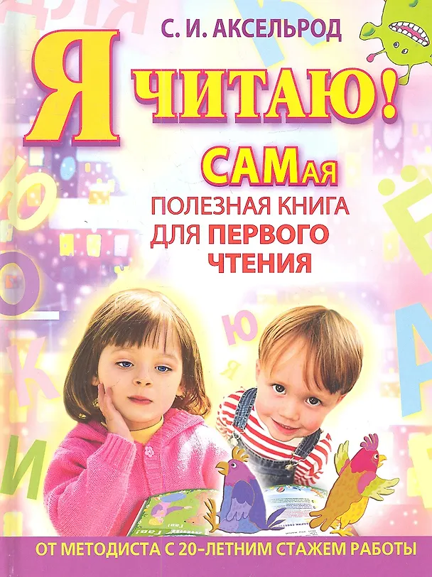 Книга Я читаю! Самая полезная книга для первого чтения (Софья Аксельрод) — 1
