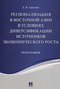Регионализация в Восточной Азии в условиях диверсификации источников экономического роста. Монографи