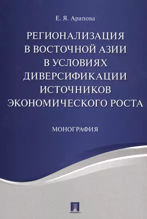 Регионализация в Восточной Азии в условиях диверсификации источников экономического роста. Монографи — 2569510 — 1