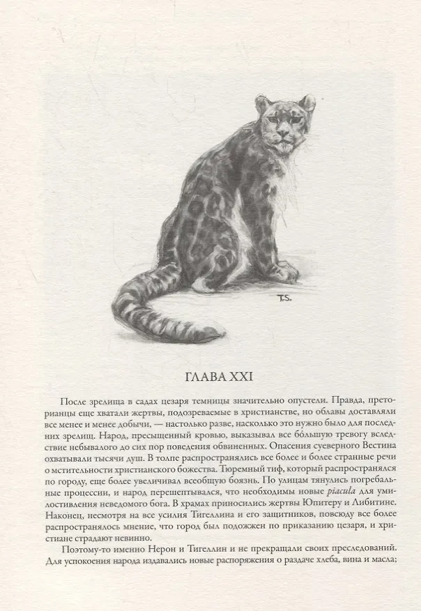 Книга Камо грядеши (Генрик Сенкевич) — 3
