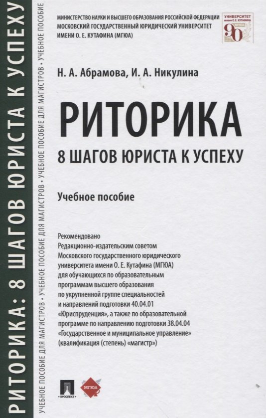 Риторика: 8 шагов юриста к успеху. Учебное пособие