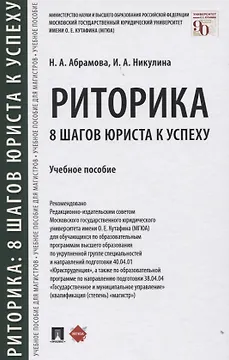 Риторика: 8 шагов юриста к успеху. Учебное пособие