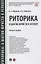 Риторика: 8 шагов юриста к успеху. Учебное пособие — 2830435 — 1
