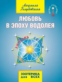 Любовь в эпоху водолея