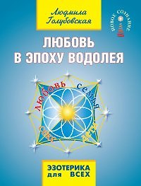 Книга Любовь в эпоху водолея (Людмила Голубовская) — 1