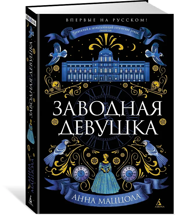 Книга Заводная девушка (Анна Маццола) — 2