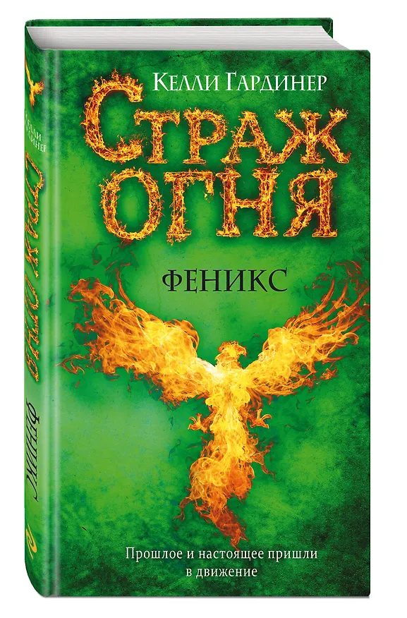 Книга Феникс (Келли Гардинер) — 4