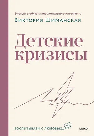 Книга Детские кризисы (Виктория Шиманская)