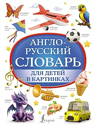 Англо-русский словарь для детей в картинках — 3010475 — 1