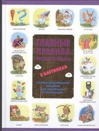

Главные правила русского языка в картинках. Иллюстрированное пособие для маленьких отличников