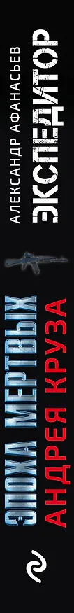Книга Экспедитор (Александр Афанасьев) — 3