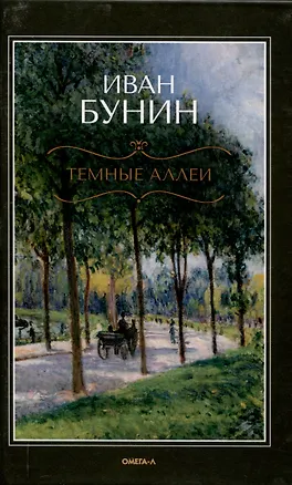 Книга Темные  аллеи (Иван Бунин)