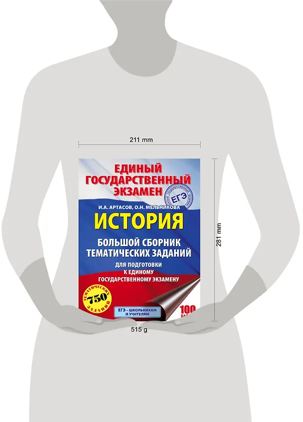 Книга ЕГЭ. История. Большой сборник тематических заданий для подготовки к единому государственному экзамену (Ольга Мельникова, Игорь Артасов) — 4