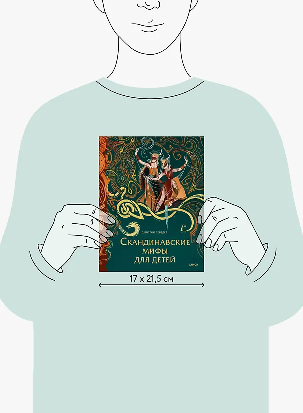 Книга Скандинавские мифы для детей (Митя Лебедев) — 20