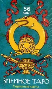 Книга Змеиное ТАРО  (56 штук) () — 3