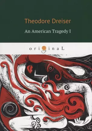 An American Tragedy 1 = Американская Трагедия 1: на англ.яз. Dreiser T. — 2648760 — 1