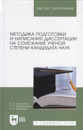 Методика подготовки и написания диссертации на соискание ученой степени кандидата наук. Учебное пособие для вузов — 2952402 — 1