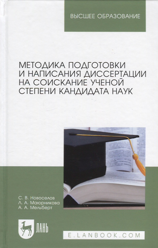 Книга Методика подготовки и написания диссертации на соискание ученой степени кандидата наук. Учебное пособие для вузов (Сергей Новоселов, Лариса Маюрникова, Мельберт Мельберт) — 1