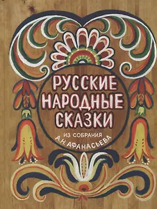 Русские народные сказки. Из собрания А.Н.Афанасьева
