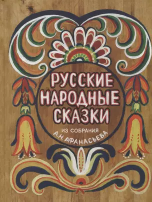 Русские народные сказки. Из собрания А.Н.Афанасьева — 2955609 — 1