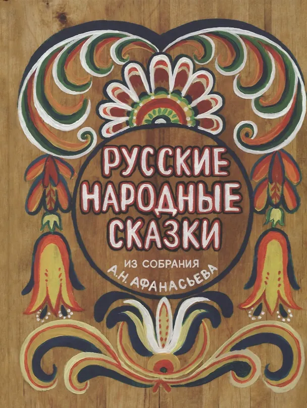 Книга Русские народные сказки. Из собрания А.Н.Афанасьева () — 1