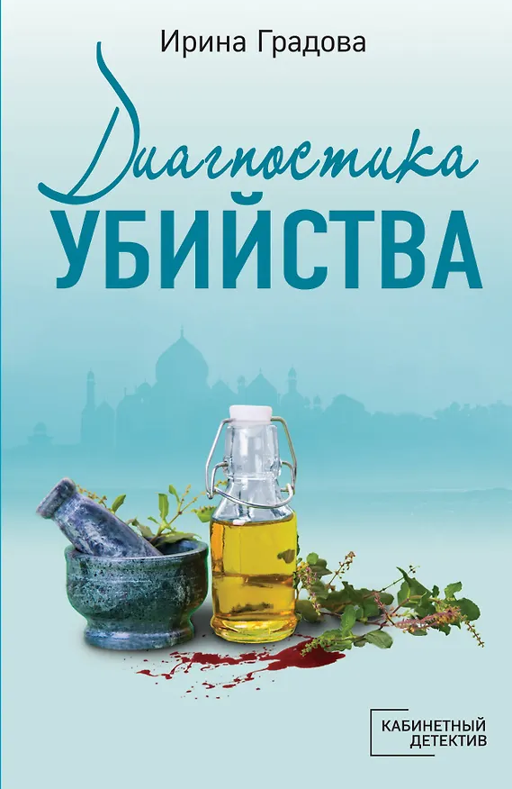 Книга Диагностика убийства (Ирина Градова) — 1