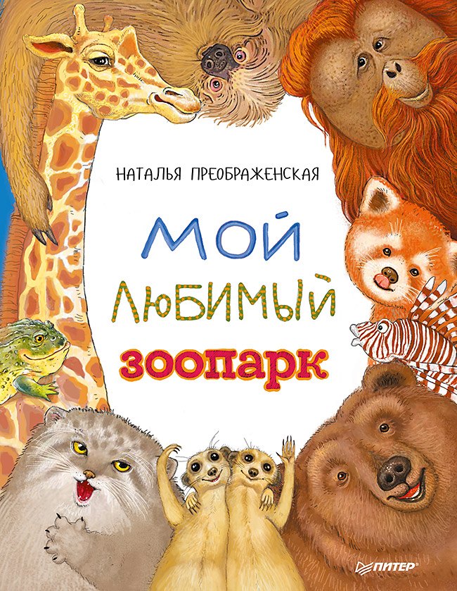 

Мой любимый зоопарк