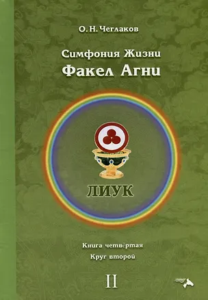 Книга Симфония жизни. Факел Агни. Книга четвертая. Круг второй (Олег Чеглаков)
