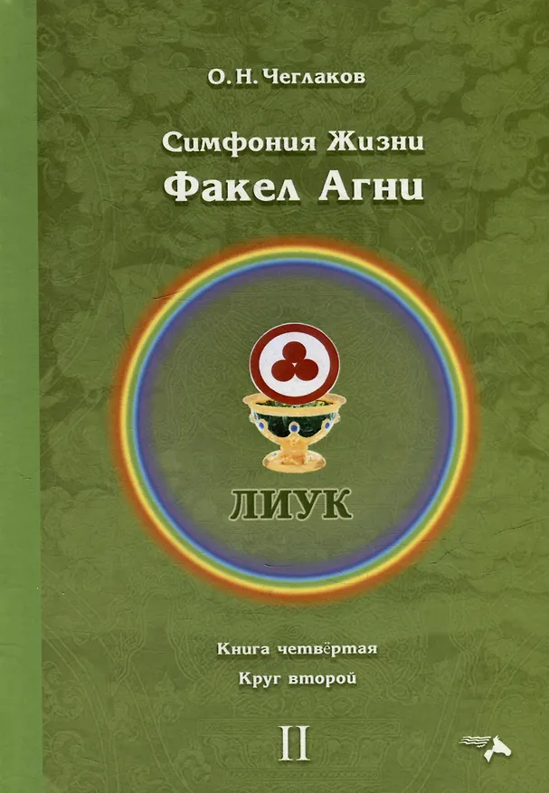 Книга Симфония жизни. Факел Агни. Книга четвертая. Круг второй (Олег Чеглаков) — 1
