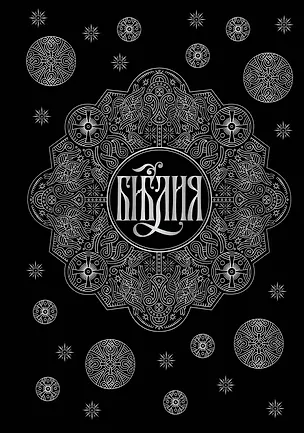 Книга Библия. Книги Священного Писания Ветхого и Нового Завета с параллельными местами и приложениями (черная) ()