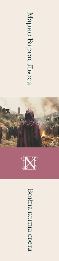 Книга Война конца света (Марио Варгас Льоса) — 4