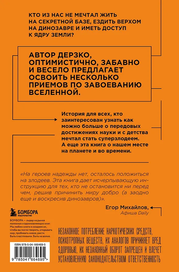 Книга Как захватить Вселенную. Подчини мир своим интересам: практическое научное руководство для вдохновленных суперзлодеев (Райан Норт) — 2