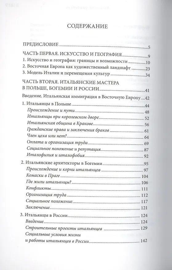 Книга Италия в Сарматии. Пути Ренессанса в Восточной Европе (Марина Дмитриева) — 2