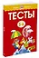 Тесты (5-6 лет) — 2087674 — 2