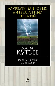 Жизнь и время Михаэла К.