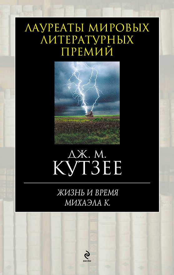 Книга Жизнь и время Михаэла К. (Джон Кутзее) — 1