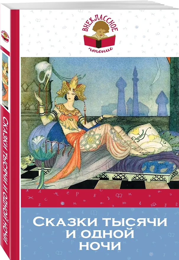 Книга Сказки тысячи и одной ночи (мВнЧт) Салье (Михаил Салье) — 4